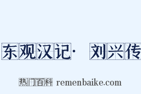 东观汉记·刘兴传是什么意思的图片